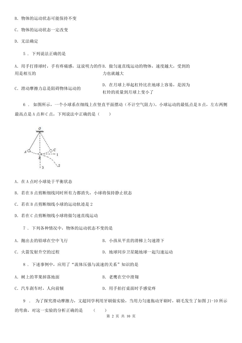 人教版物理八年级下第八章《 运动和力》单元测试题_第2页