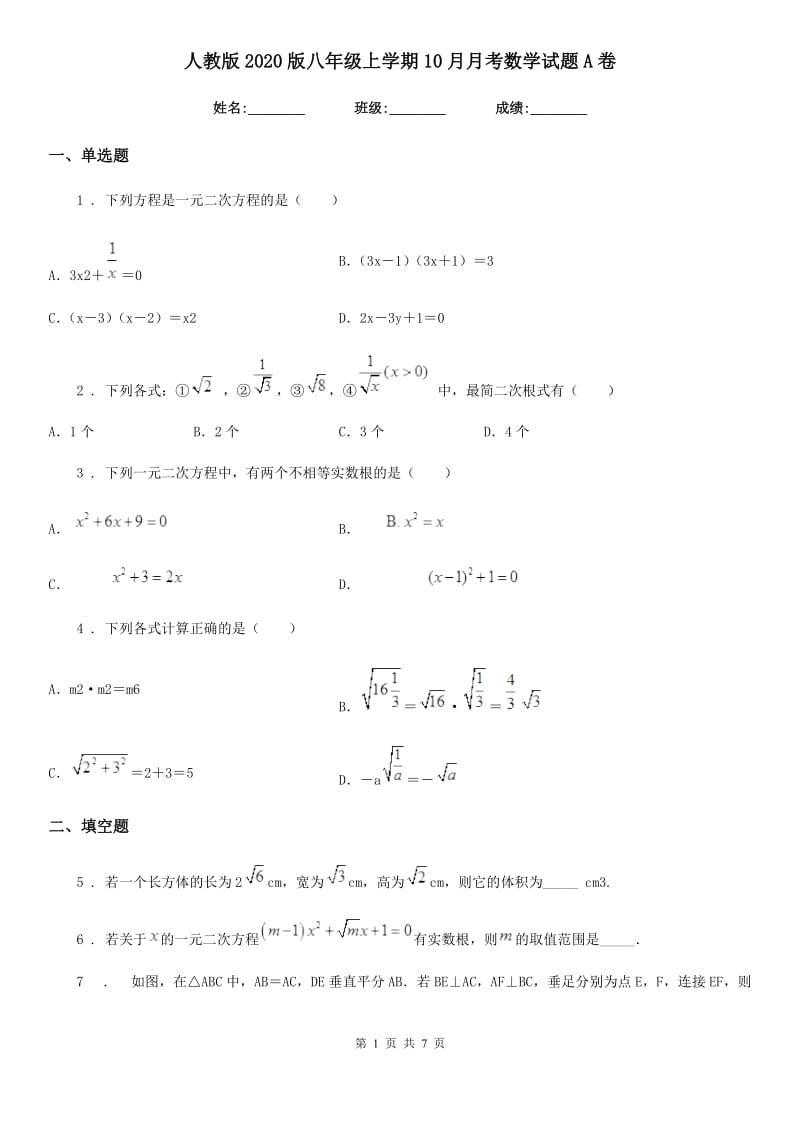 人教版2020版八年级上学期10月月考数学试题A卷新编_第1页