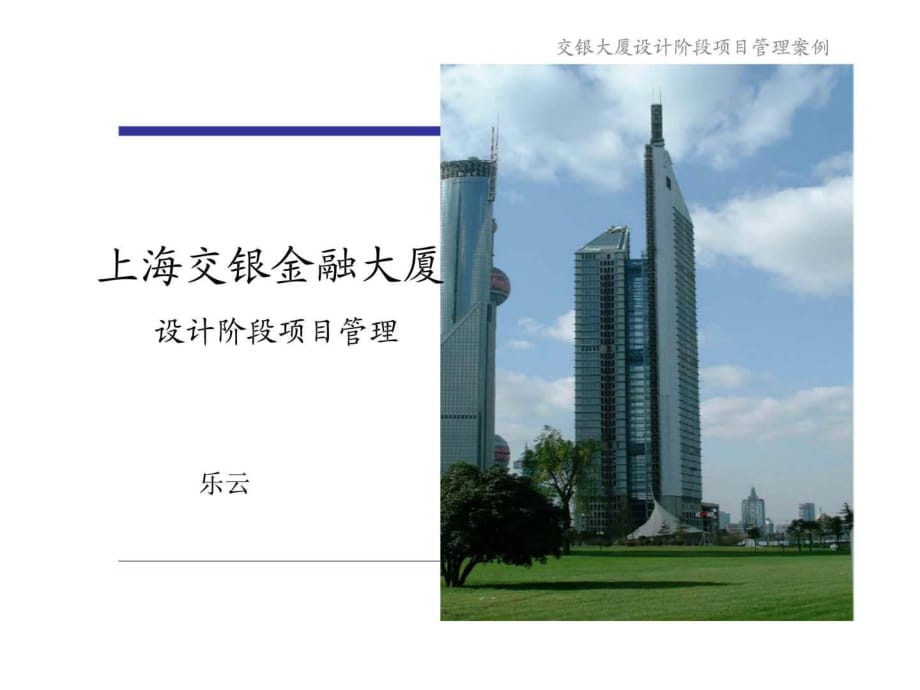 z上海交銀金融大廈設(shè)計階段項目管理_第1頁