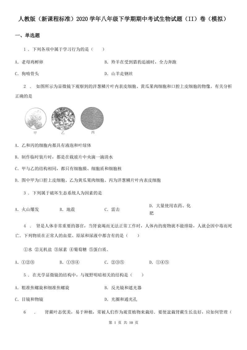 人教版（新课程标准）2020学年八年级下学期期中考试生物试题（II）卷（模拟）_第1页