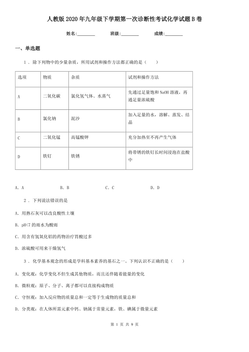 人教版2020年九年级下学期第一次诊断性考试化学试题B卷_第1页