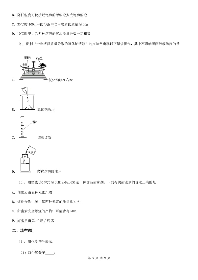 人教版2020年九年级下学期第一次诊断性考试化学试题B卷_第3页