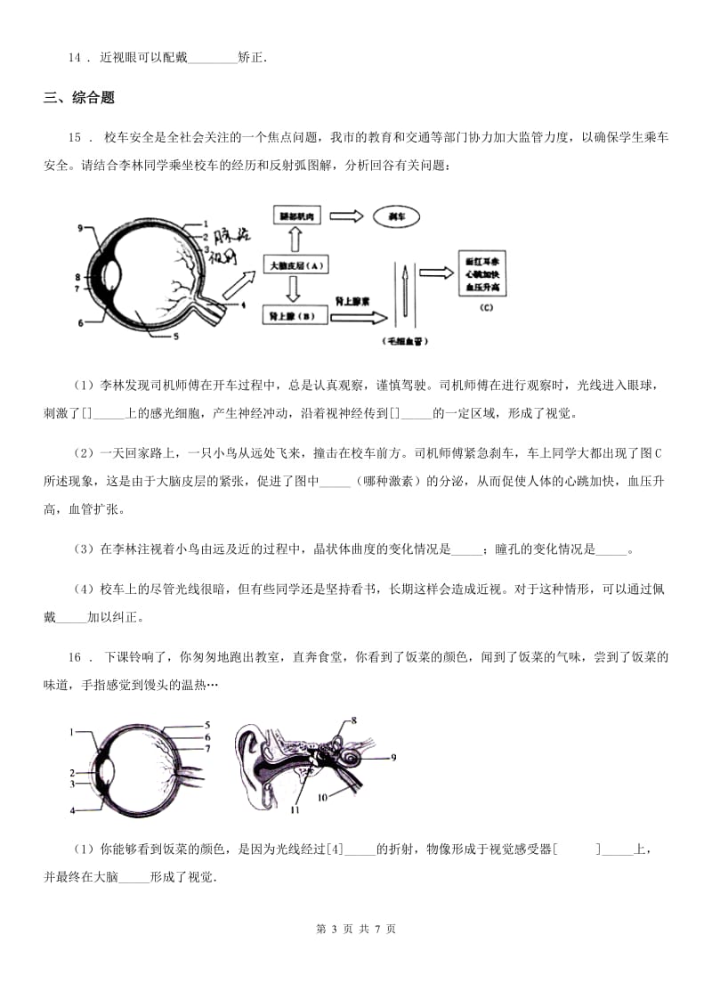 苏教版七年级下册生物 12.3人体感知信息 练习题_第3页