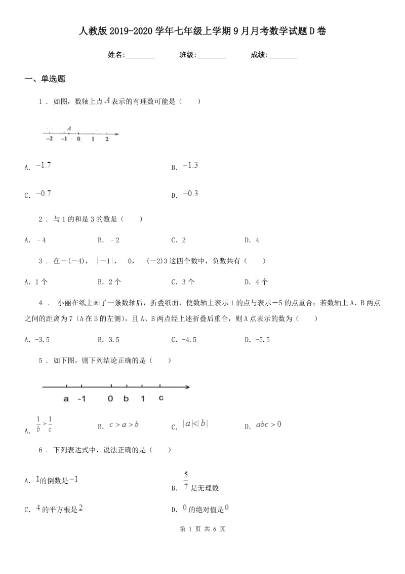 人教版2019-2020学年七年级上学期9月月考数学试题D卷_第1页