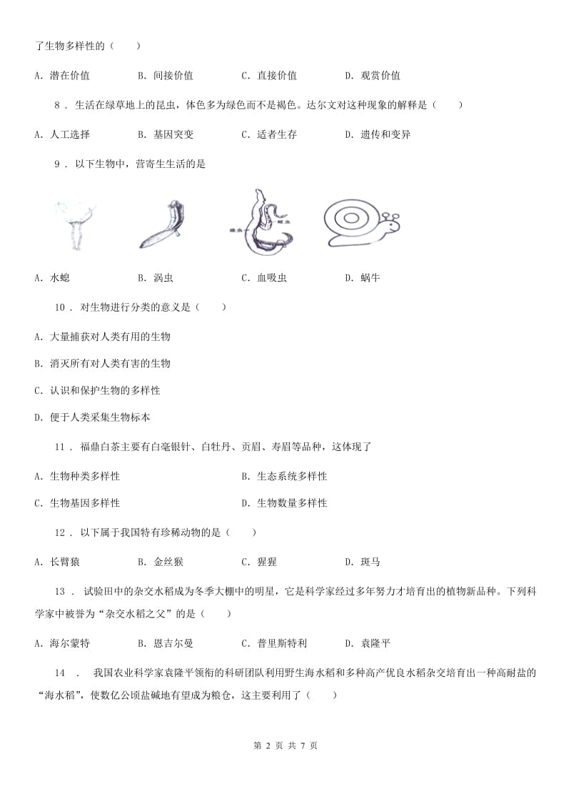 人教版八年级上册生物 第六单元 第二章 认识生物的多样性 章末练习题_第2页