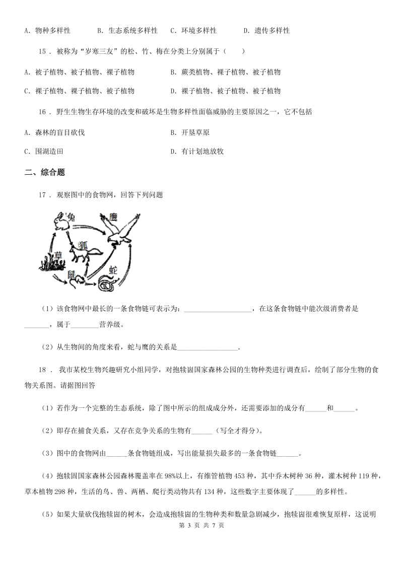 人教版八年级上册生物 第六单元 第二章 认识生物的多样性 章末练习题_第3页