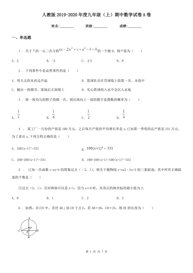 人教版2019-2020年度九年级（上）期中数学试卷A卷(模拟)_第1页