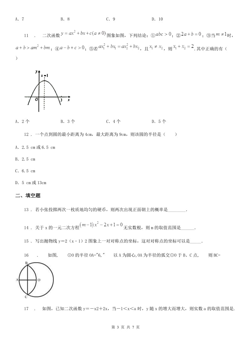 人教版2019-2020年度九年级（上）期中数学试卷A卷(模拟)_第3页