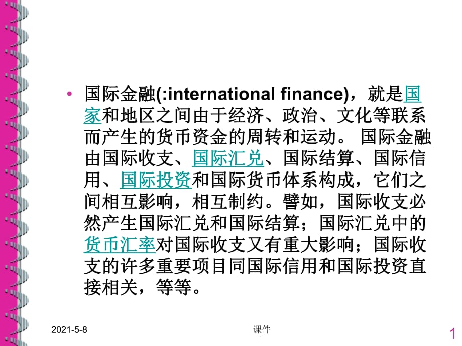 北大国际金融课件-第一章外汇与汇率_第1页