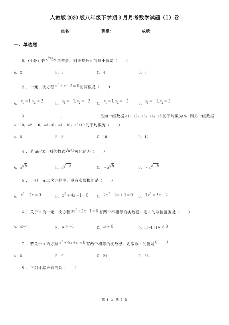人教版2020版八年级下学期3月月考数学试题（I）卷_第1页