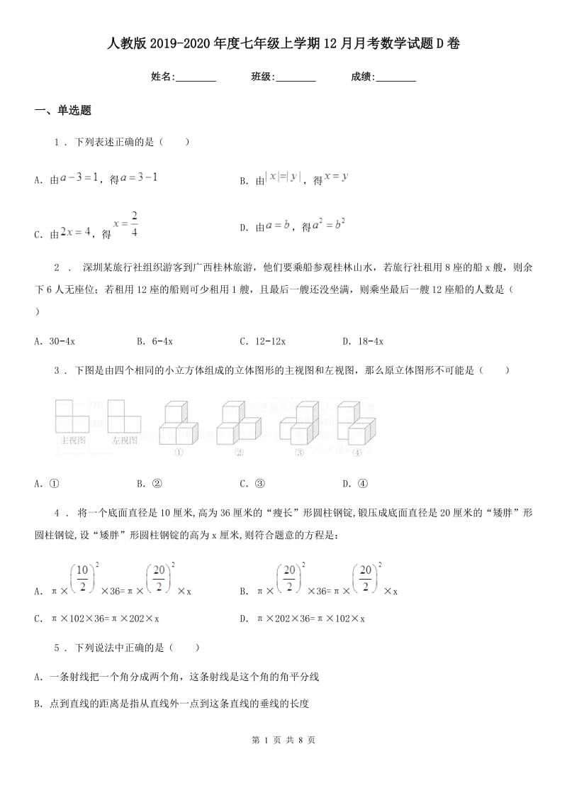 人教版2019-2020年度七年级上学期12月月考数学试题D卷新版_第1页