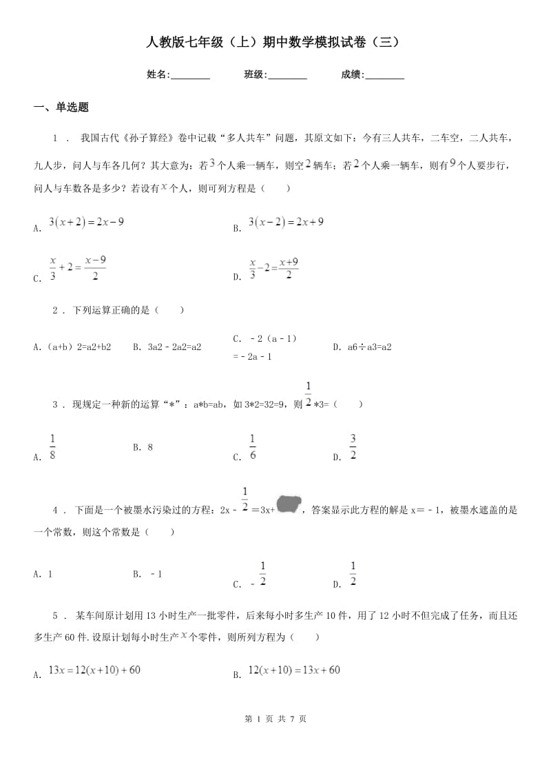 人教版七年级（上）期中数学模拟试卷（三）_第1页