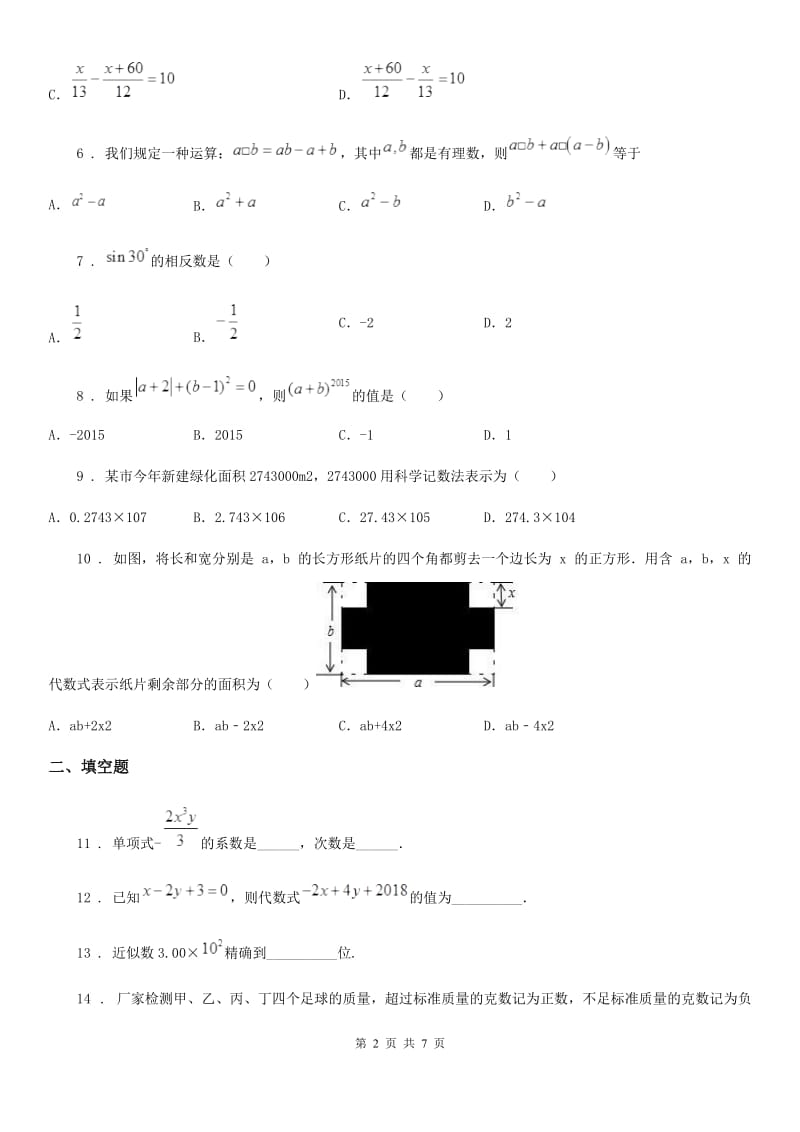 人教版七年级（上）期中数学模拟试卷（三）_第2页