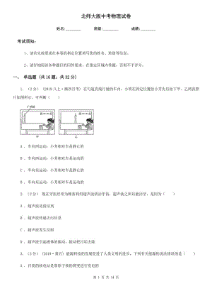 北師大版中考物理試卷新版