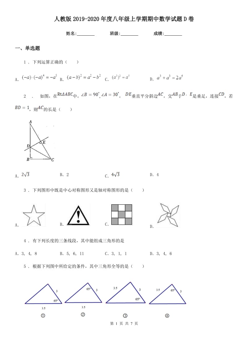 人教版2019-2020年度八年级上学期期中数学试题D卷(模拟)_第1页