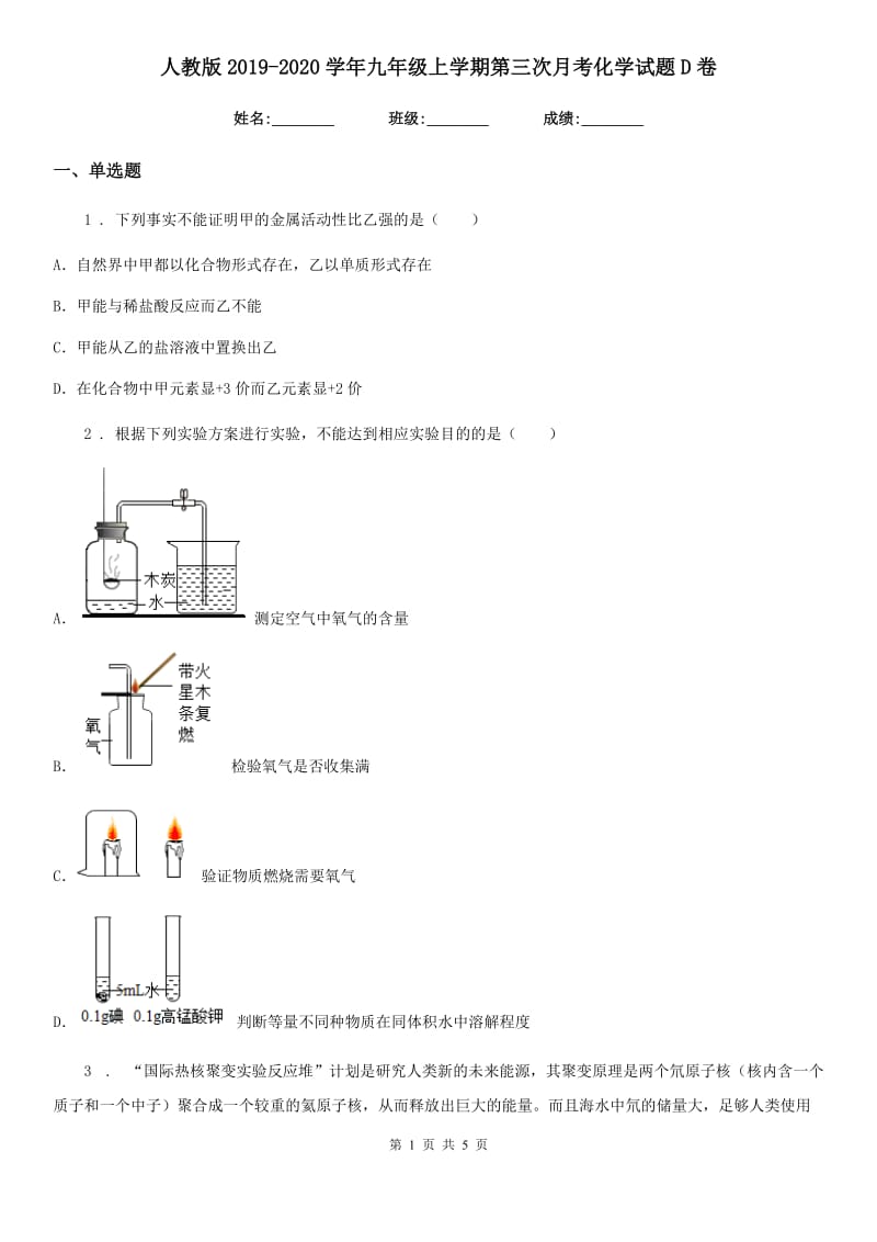 人教版2019-2020学年九年级上学期第三次月考化学试题D卷（练习）_第1页