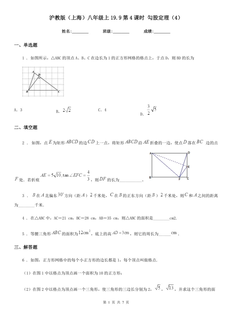 沪教版（上海）八年级数学上19.9第4课时 勾股定理（4）_第1页