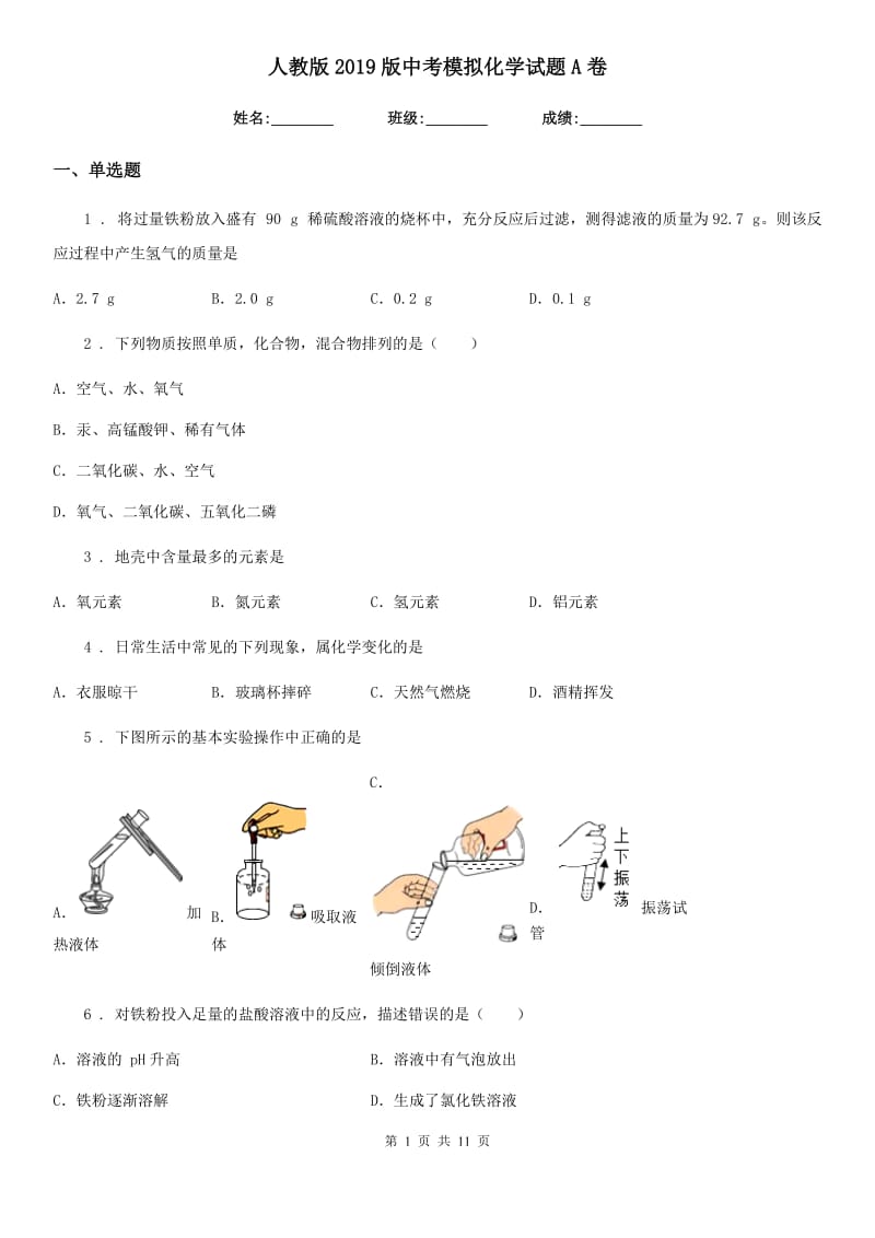 人教版2019版中考模拟化学试题A卷_第1页