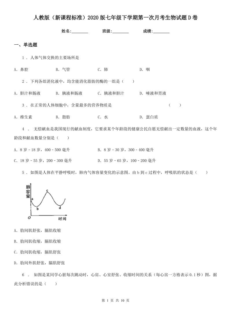 人教版（新课程标准）2020版七年级下学期第一次月考生物试题D卷（模拟）_第1页