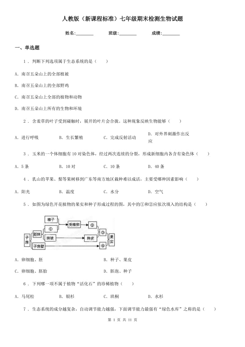 人教版（新课程标准）七年级期末检测生物试题_第1页