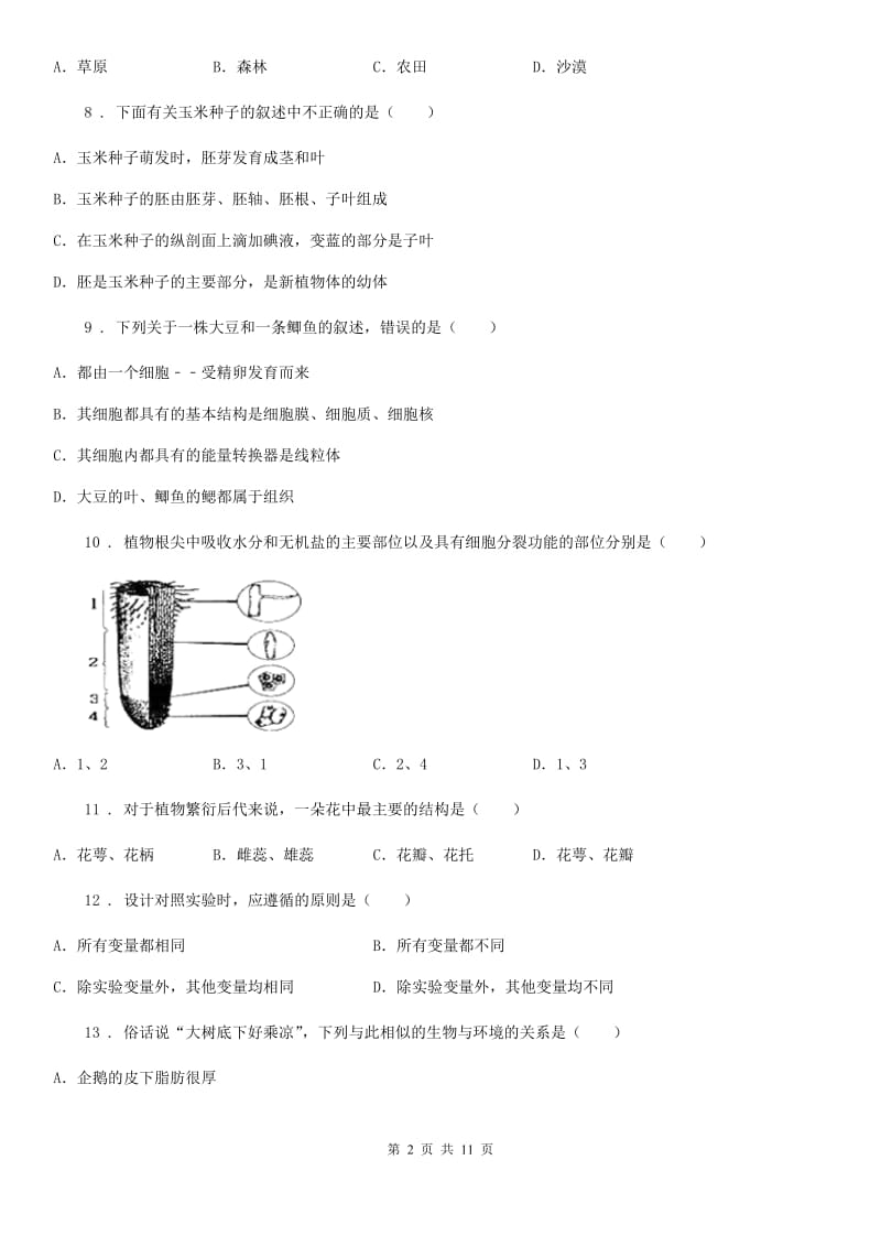 人教版（新课程标准）七年级期末检测生物试题_第2页