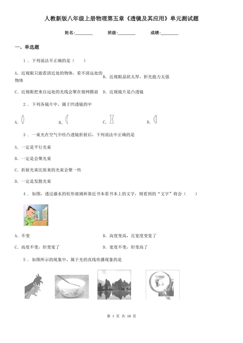 人教新版八年级上册物理第五章《透镜及其应用》单元测试题_第1页