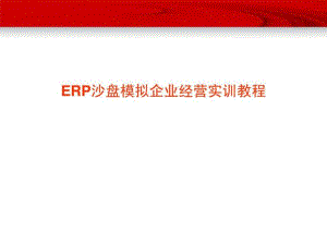 ERP沙盘模拟企业经营实训教程陈国霖