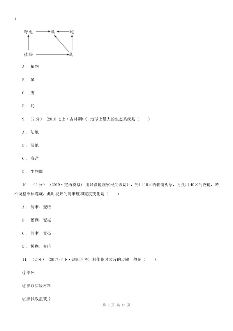 北京版七年级上学期生物期末考试试卷(练习)_第3页