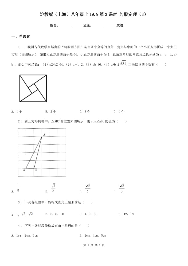 沪教版（上海）八年级数学上19.9第3课时 勾股定理（3）_第1页
