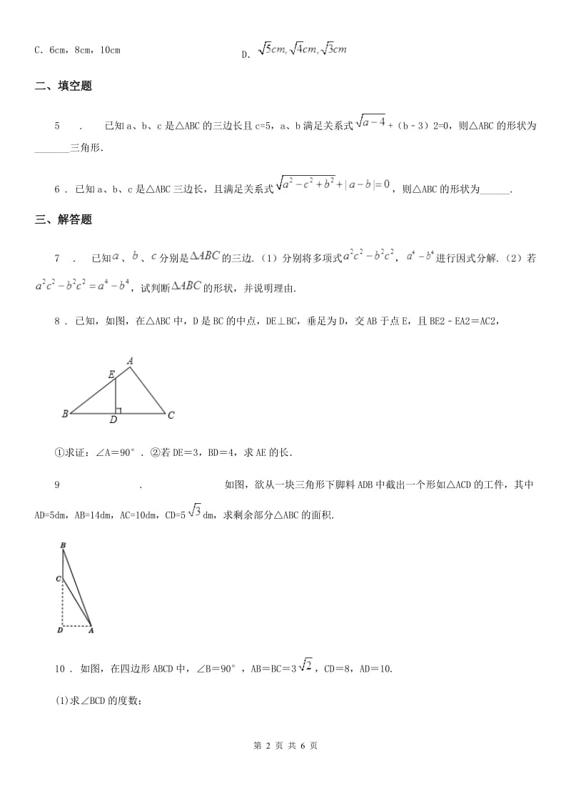 沪教版（上海）八年级数学上19.9第3课时 勾股定理（3）_第2页
