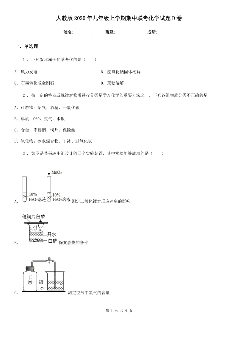 人教版2020年九年级上学期期中联考化学试题D卷（模拟）_第1页