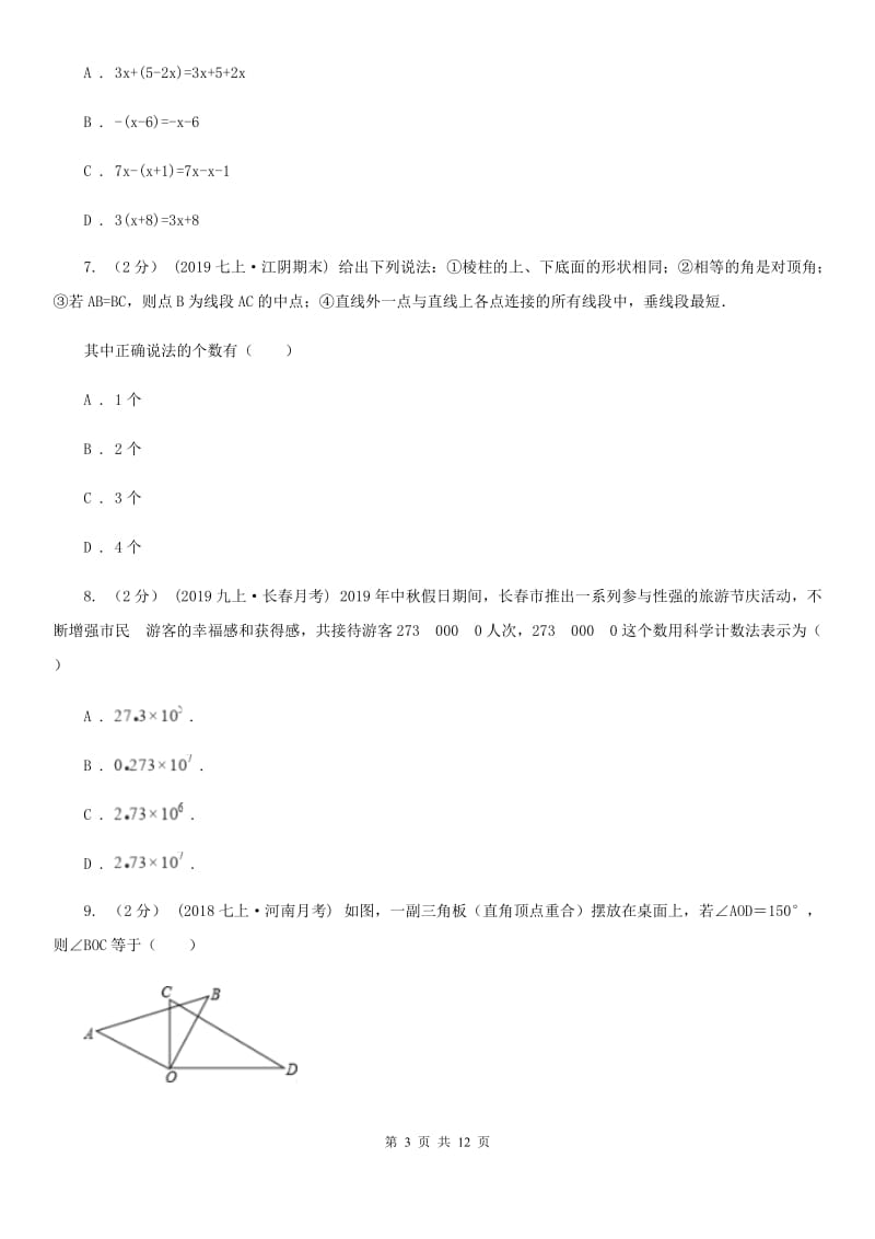 人教版七年级上学期数学12月月考试卷H卷_第3页