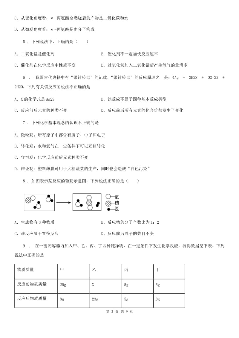 人教版九年级上册化学 7.1质量守恒定律 同步练习题_第2页