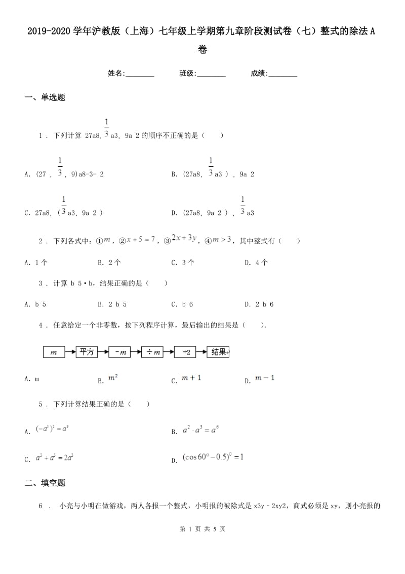2019-2020学年沪教版（上海）七年级数学上学期第九章阶段测试卷（七）整式的除法A卷_第1页