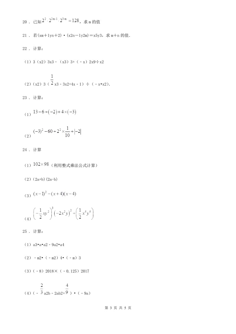 2019-2020学年沪教版（上海）七年级数学上学期第九章阶段测试卷（七）整式的除法A卷_第3页