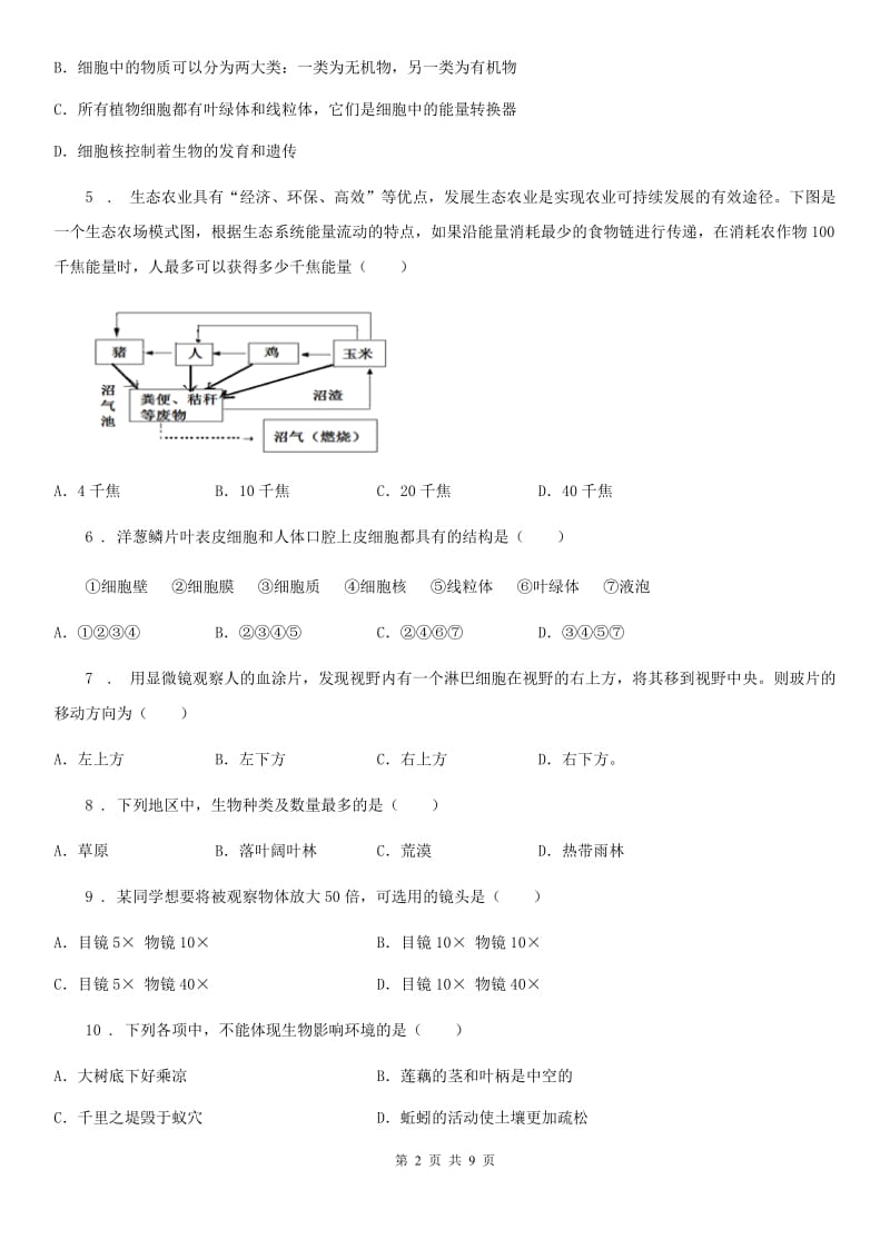 人教版（新课程标准）七年级生物第一次月考试题_第2页