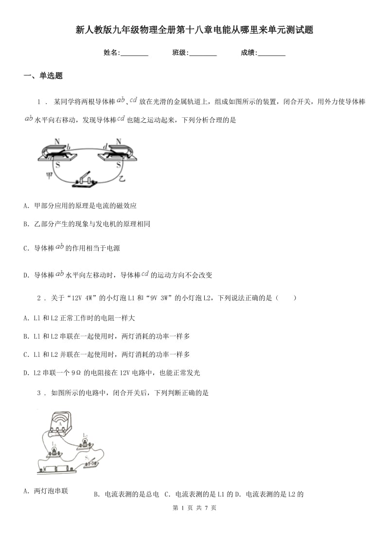 新人教版九年级物理全册第十八章电能从哪里来单元测试题_第1页