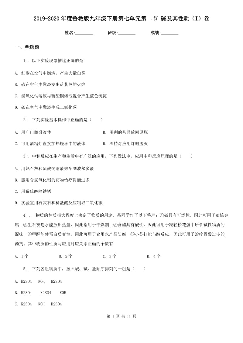 2019-2020年度鲁教版九年级化学下册第七单元第二节 碱及其性质（I）卷_第1页