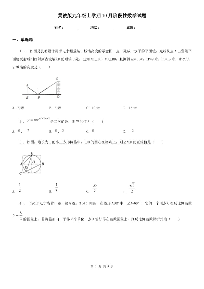 冀教版九年级上学期10月阶段性数学试题_第1页