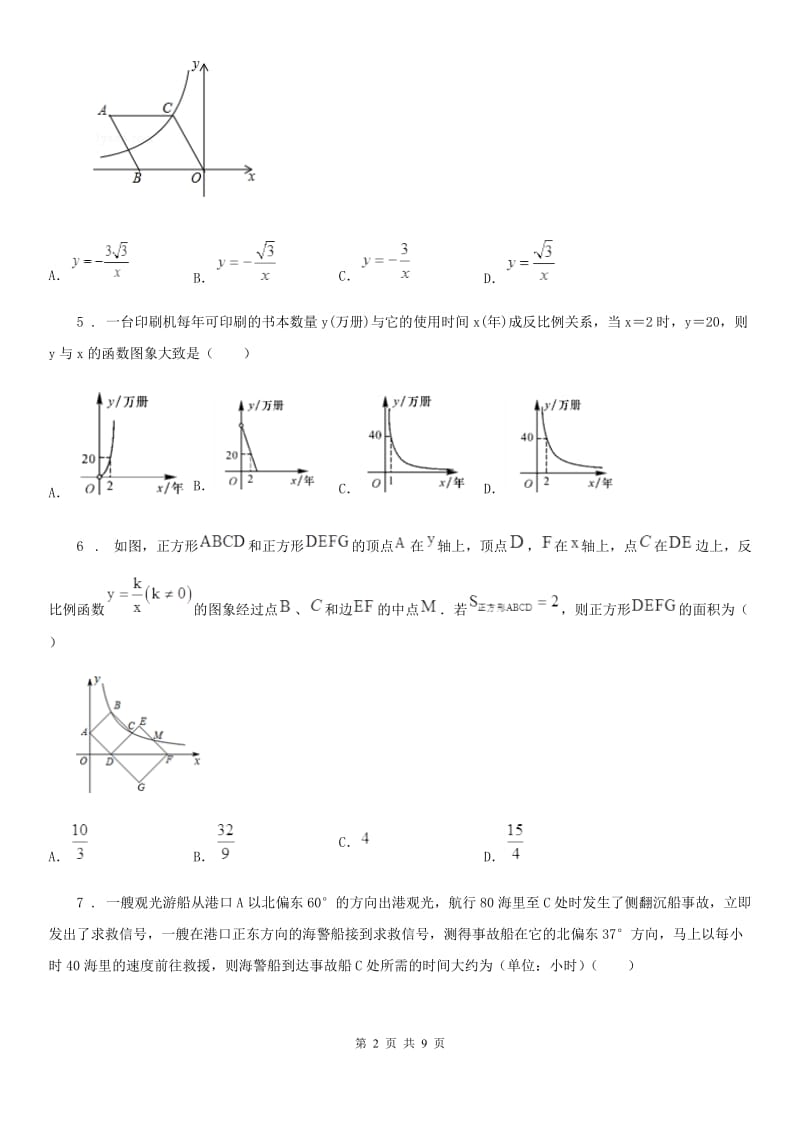 冀教版九年级上学期10月阶段性数学试题_第2页