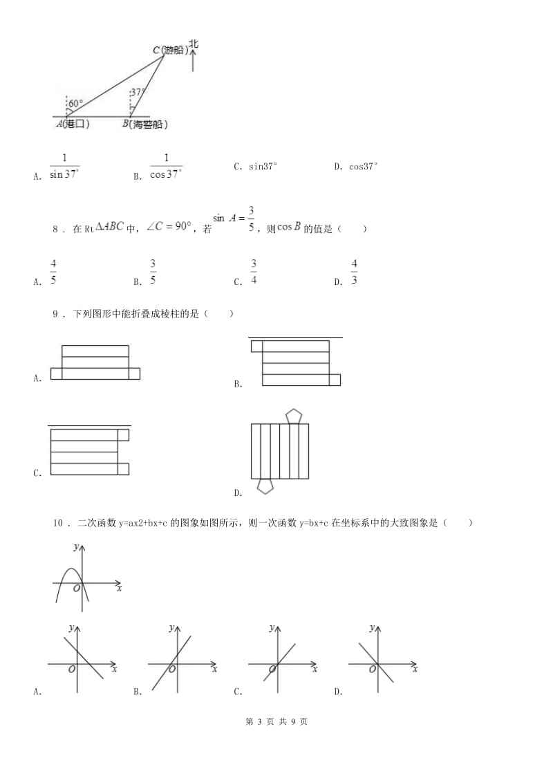 冀教版九年级上学期10月阶段性数学试题_第3页