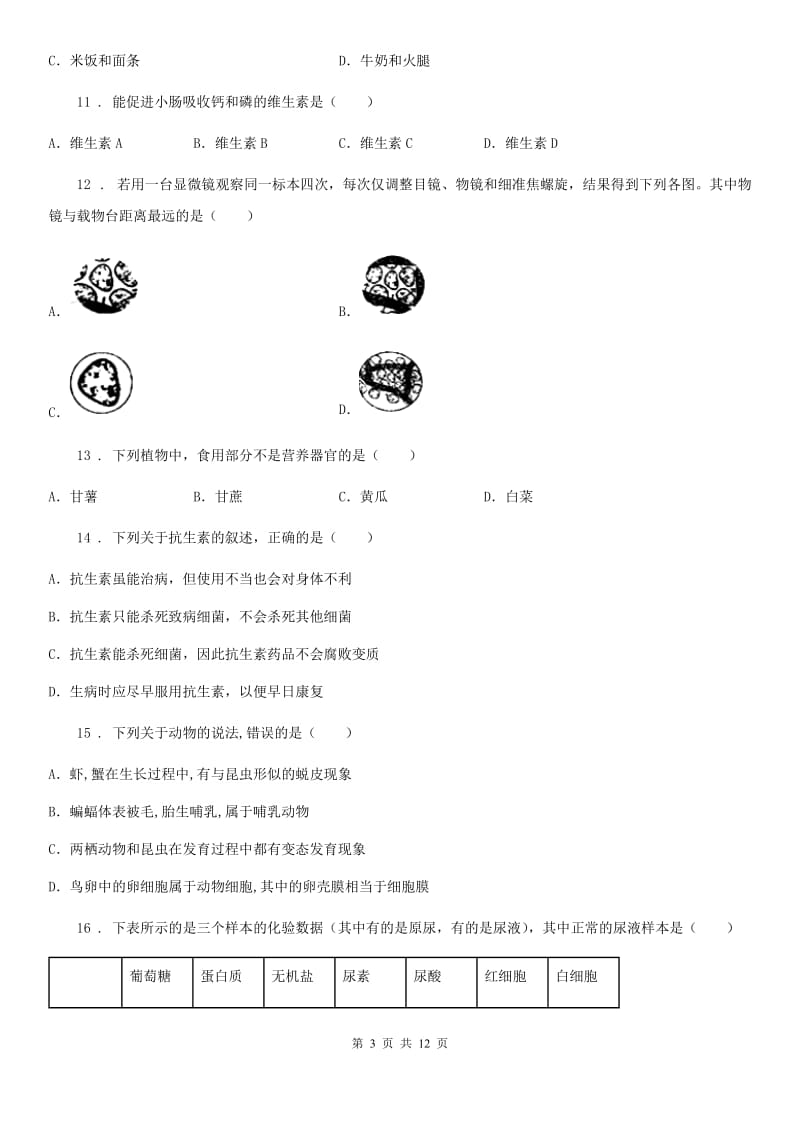 人教版（新课程标准）2020版中考生物试题（I）卷_第3页