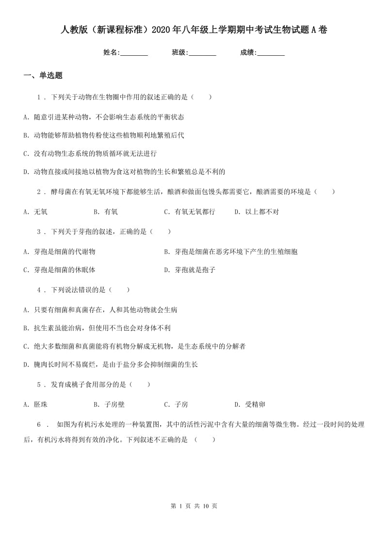 人教版（新课程标准）2020年八年级上学期期中考试生物试题A卷_第1页