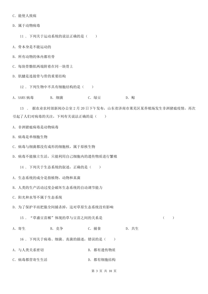 人教版（新课程标准）2020年八年级上学期期中考试生物试题A卷_第3页