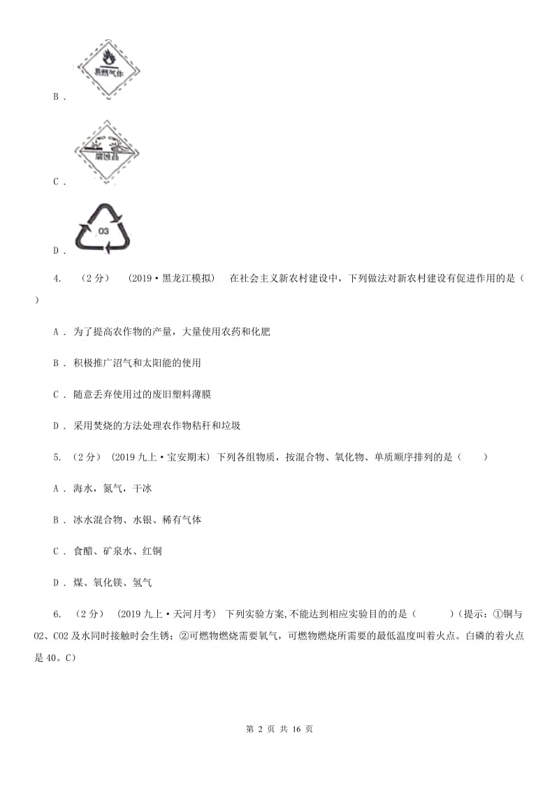 沪教版中考化学二模考试试卷(模拟)_第2页