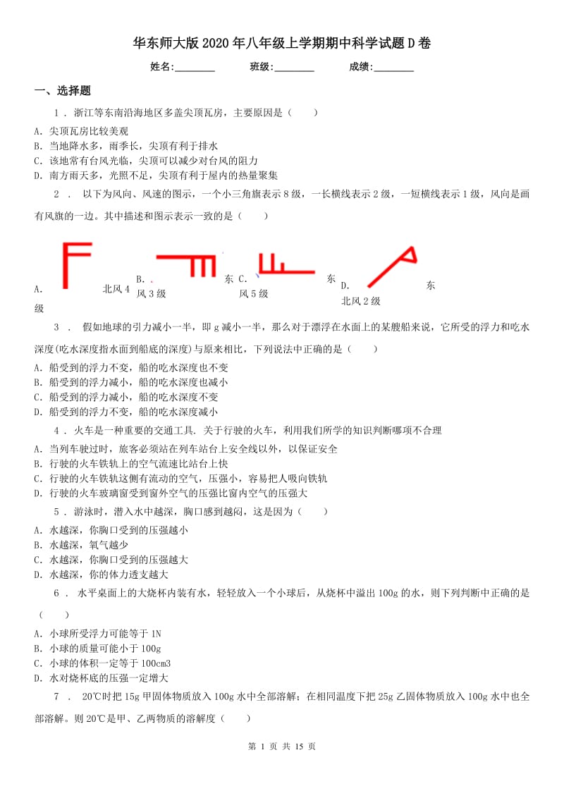 华东师大版2020年八年级上学期期中科学试题D卷(模拟)_第1页