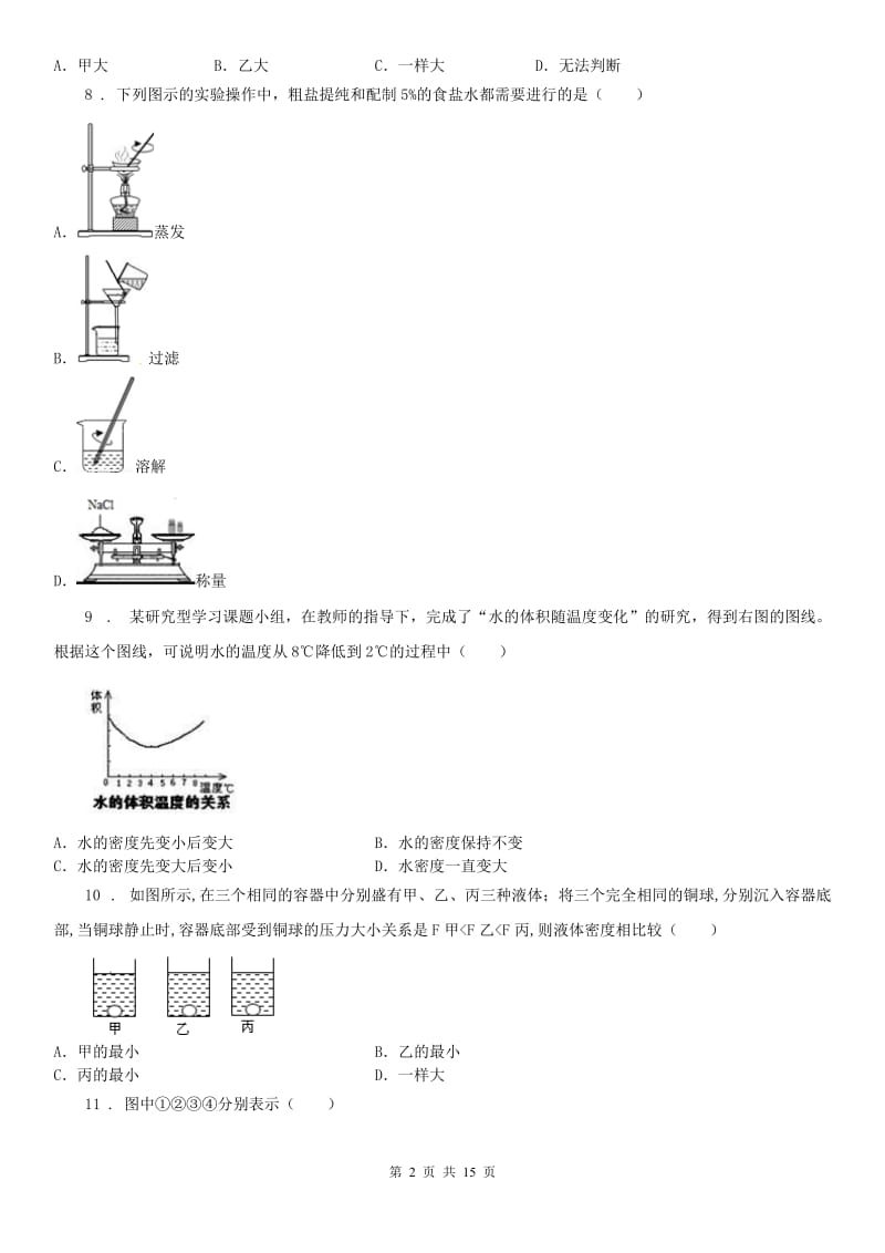 华东师大版2020年八年级上学期期中科学试题D卷(模拟)_第2页