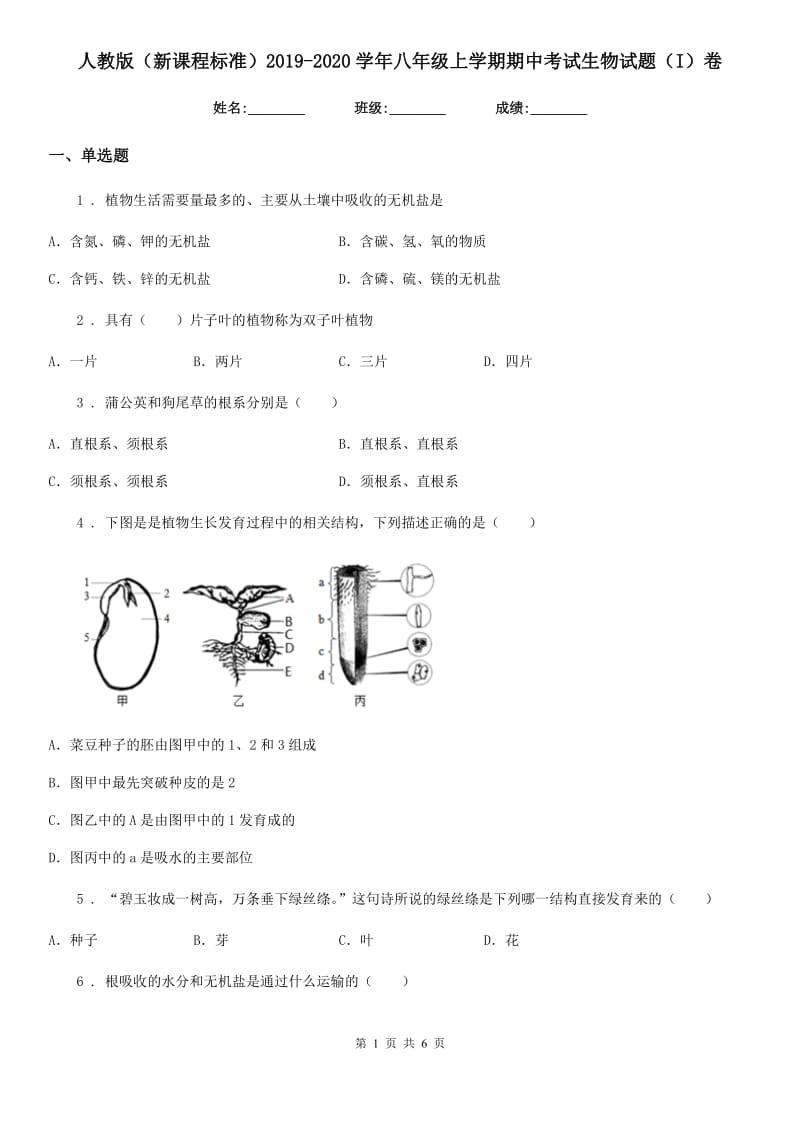 人教版（新课程标准）2019-2020学年八年级上学期期中考试生物试题（I）卷新编_第1页