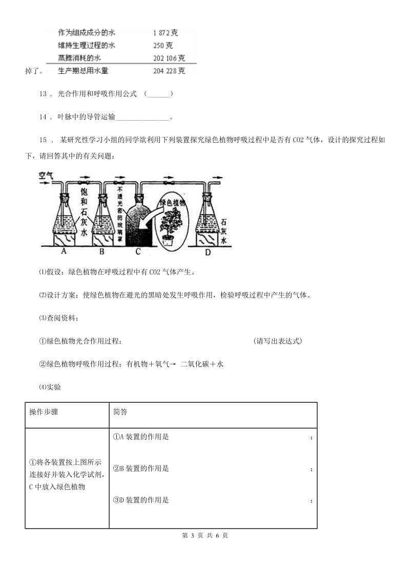 人教版（新课程标准）2019-2020学年八年级上学期期中考试生物试题（I）卷新编_第3页