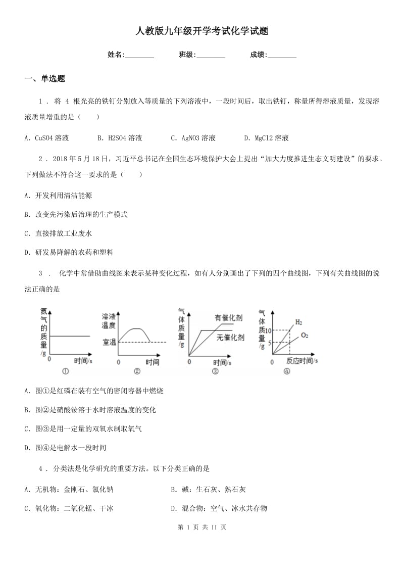 人教版九年级开学考试化学试题_第1页